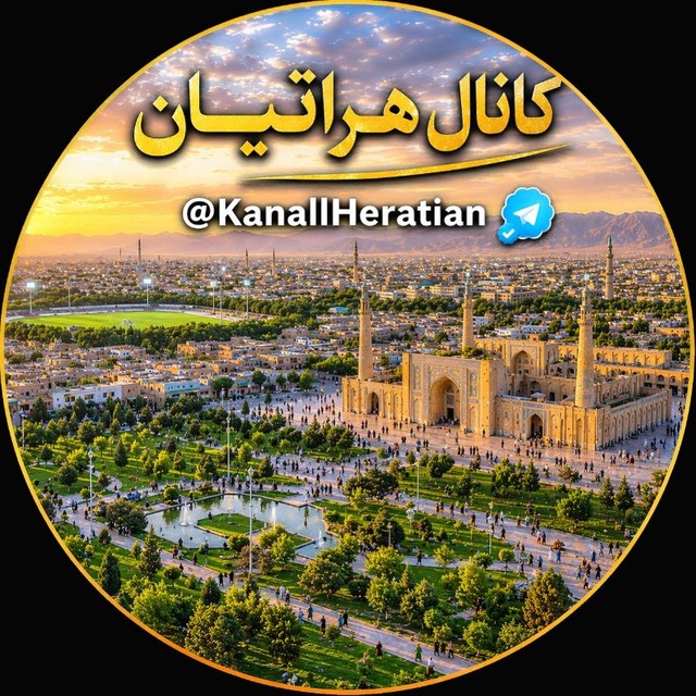 کانال  هراتیان