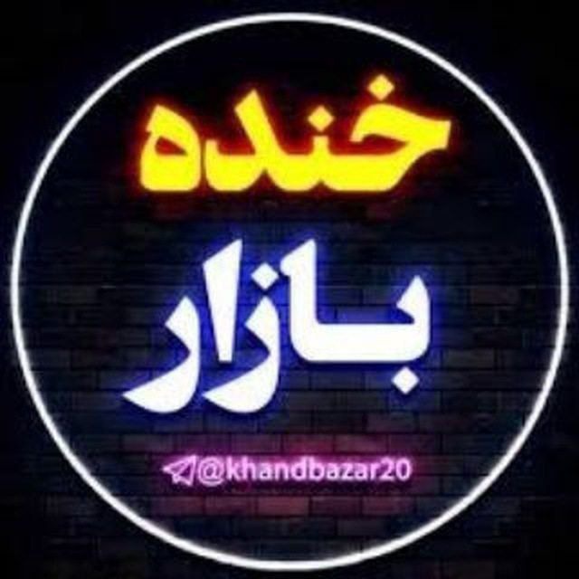 کانال خنده بازار 