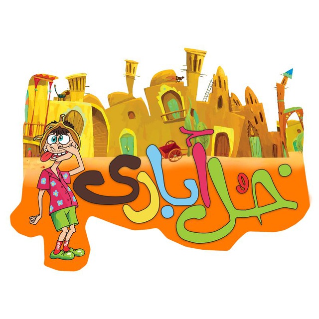 کانال خل آبادی