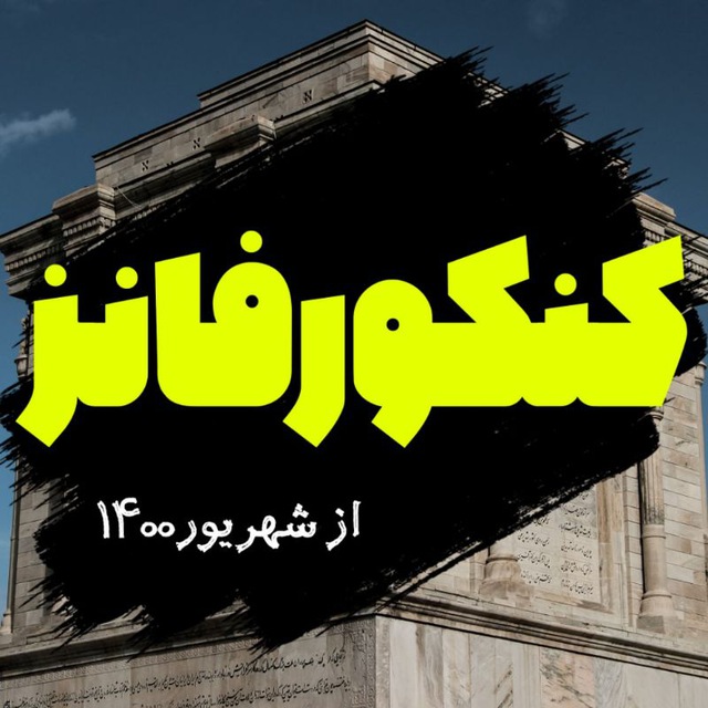 کانال کنکور فانز | Konkorfuns