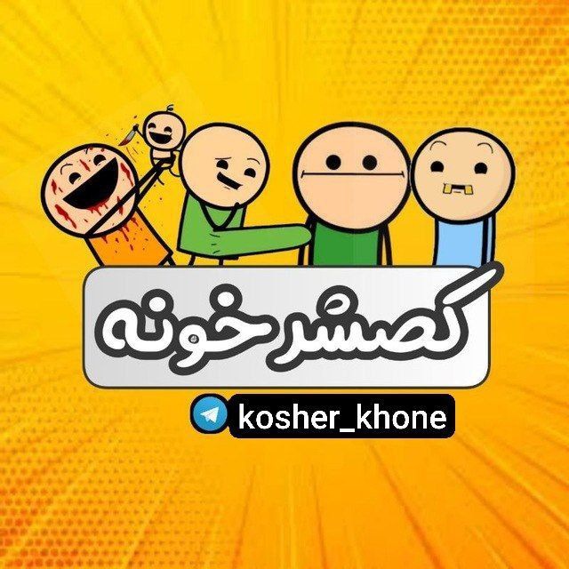 کانال کُصشرخونه