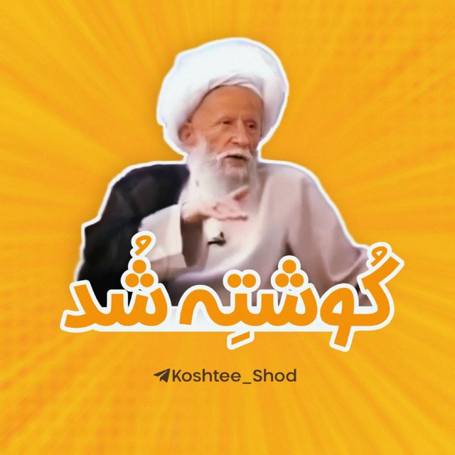 کانال کُوشتِه شُد