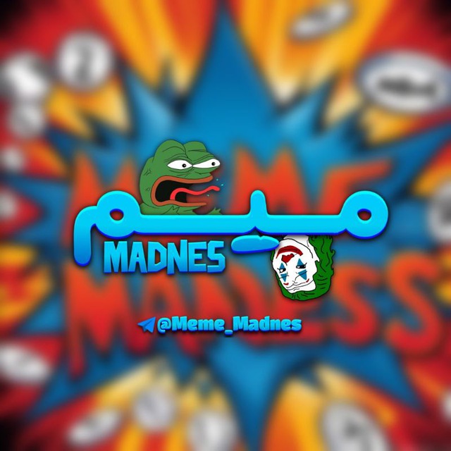 کانال Meme Madnes | میم مَدنس