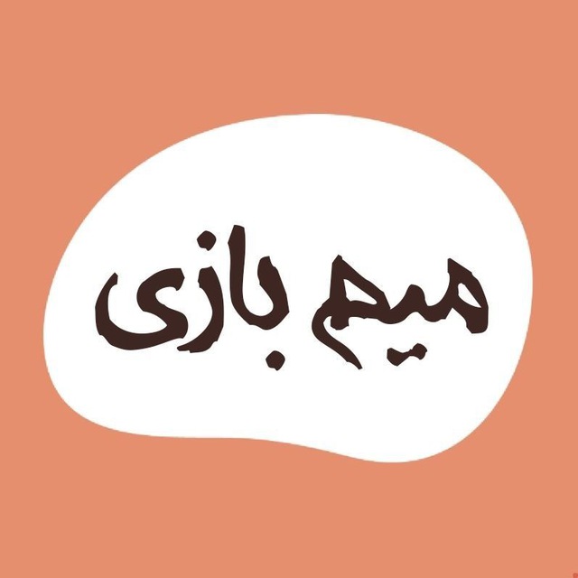 کانال میم بازی