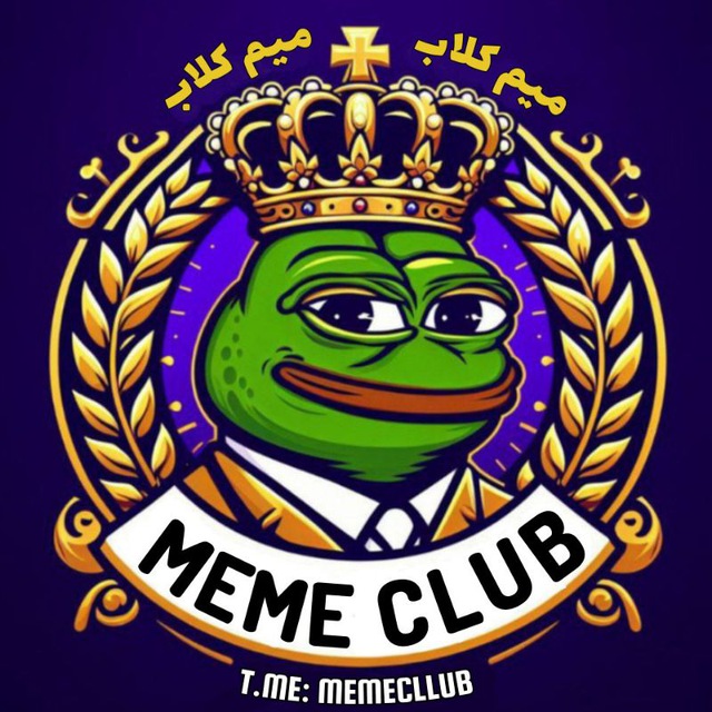 کانال Meme Club | میم کلاب