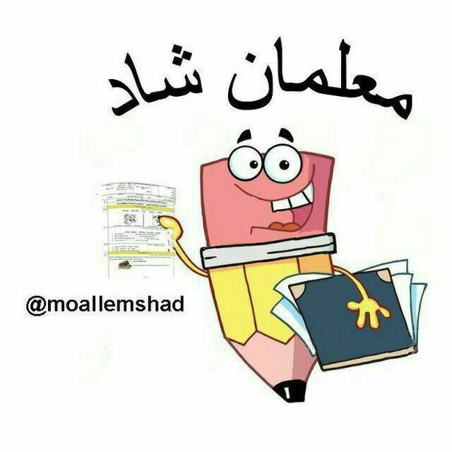 کانال معلمان شاد
