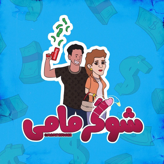 کانال  شوگر مامی