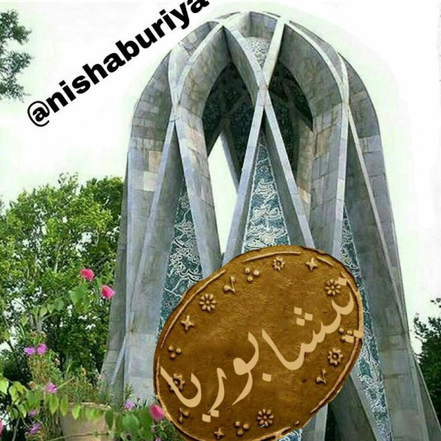 کانال نیشابوریا 