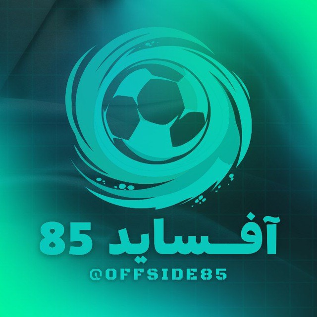کانال آفساید 85 | offside 85