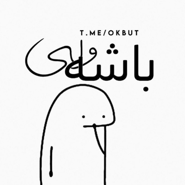 کانال باشه ولی