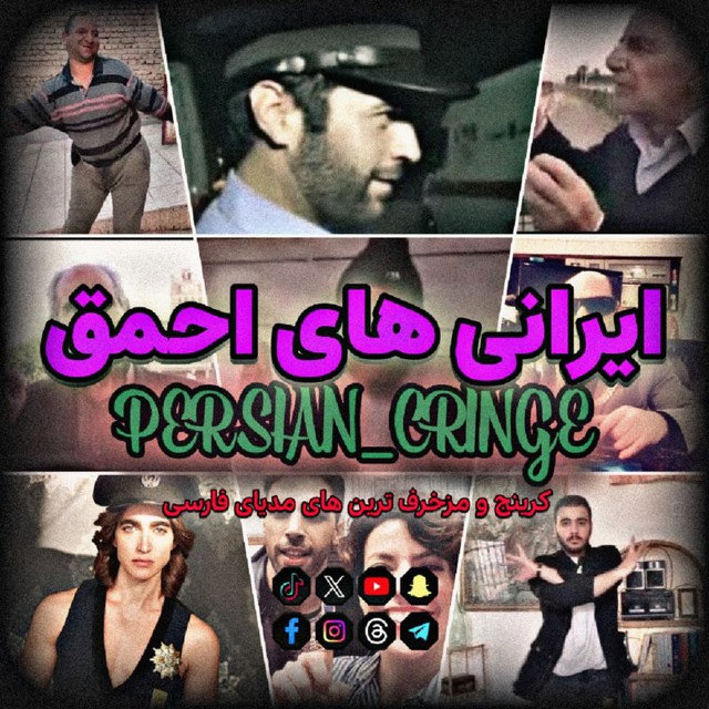 کانال احمق های ایرانی | persian cringe