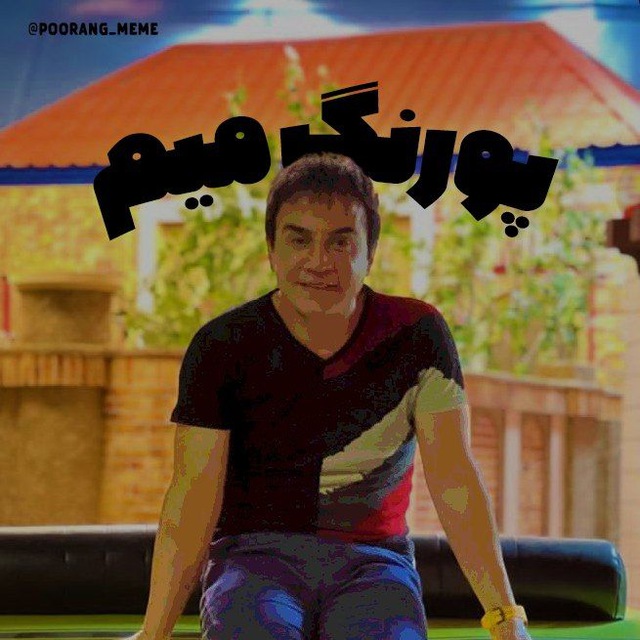 کانال پورنگ میم | Poorang Meme