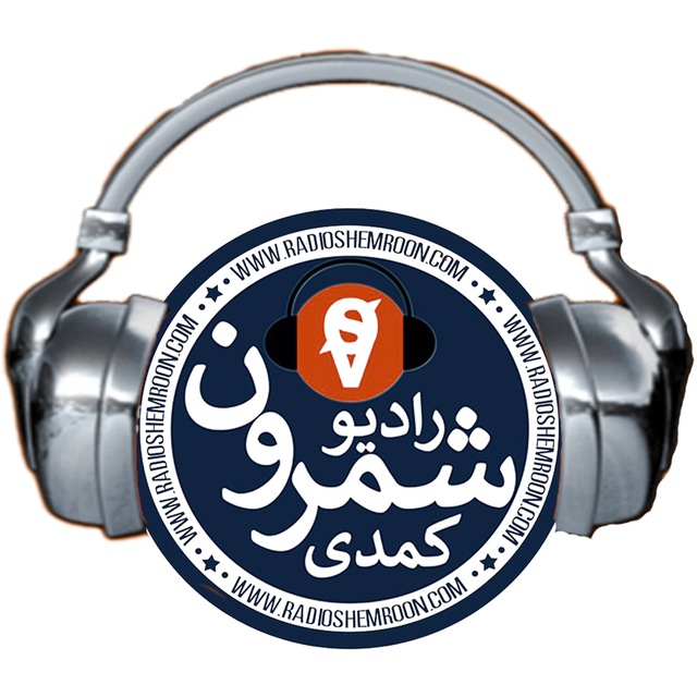 کانال رادیو شمرونیاش