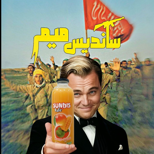 کانال ‌‌ساندیس میم | Sandis Meme