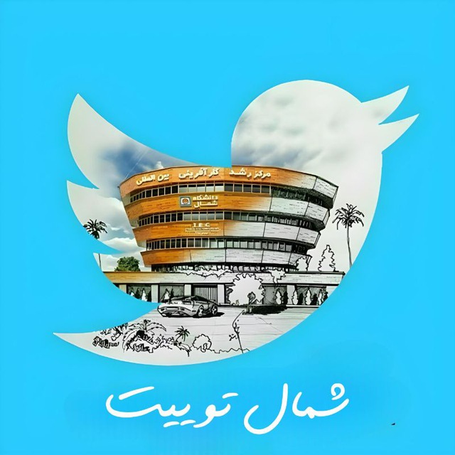 کانال توییتر دانشگاه شمال