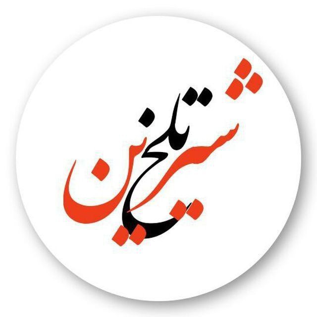 کانال تلخ و شیرین