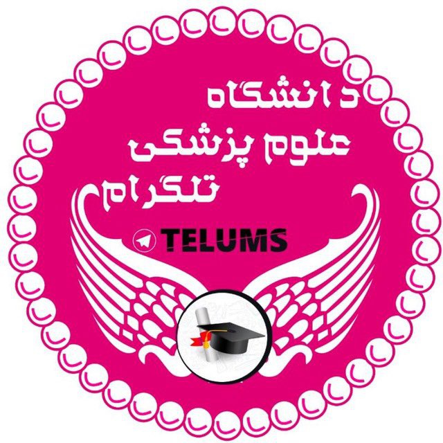 کانال دانشگاه علوم پزشکی تلگرام