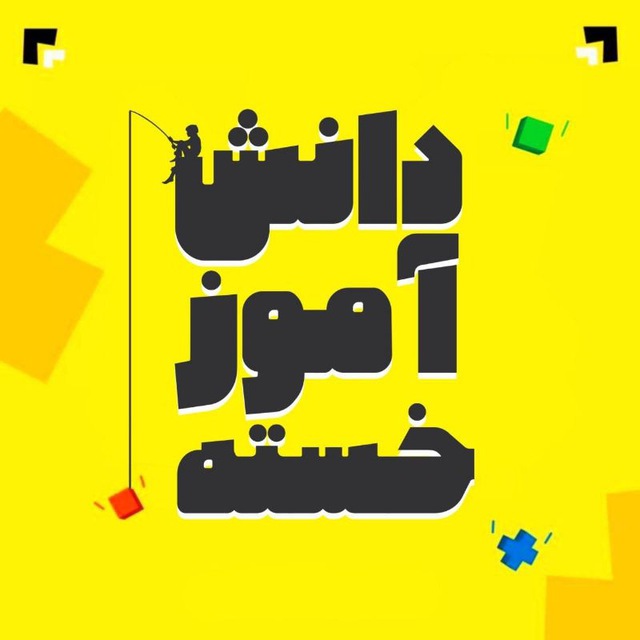 کانال دانش آموزِ خسته