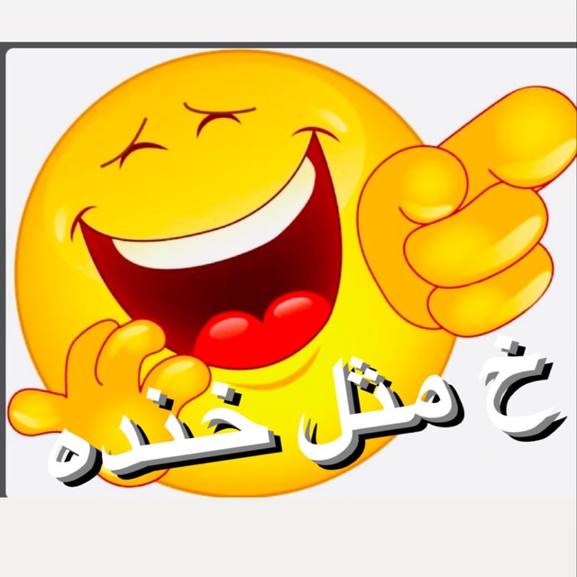 کانال  خ مثل خنده