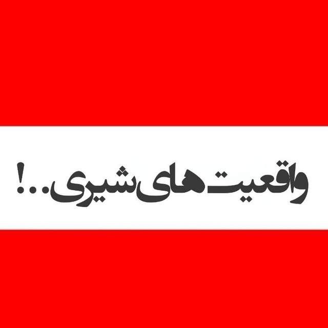 کانال واقعیت های شیری..!
