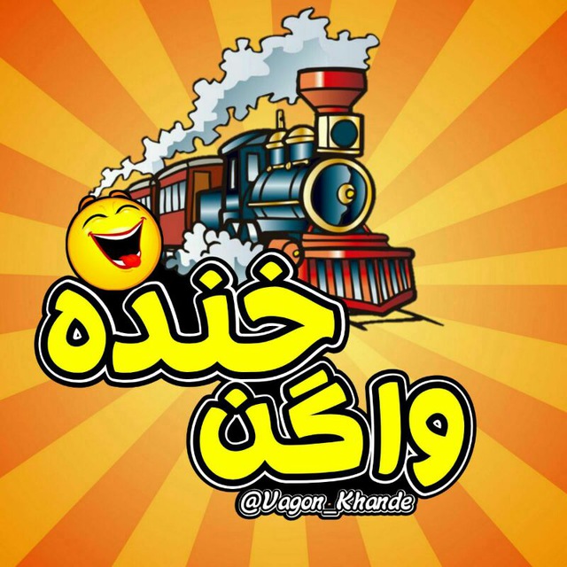 کانال واگن خنده