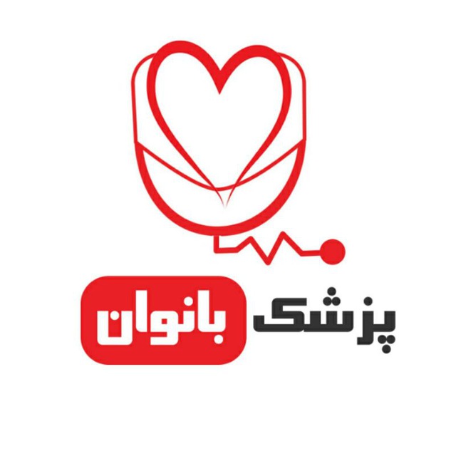 کانال پزشک بانوان