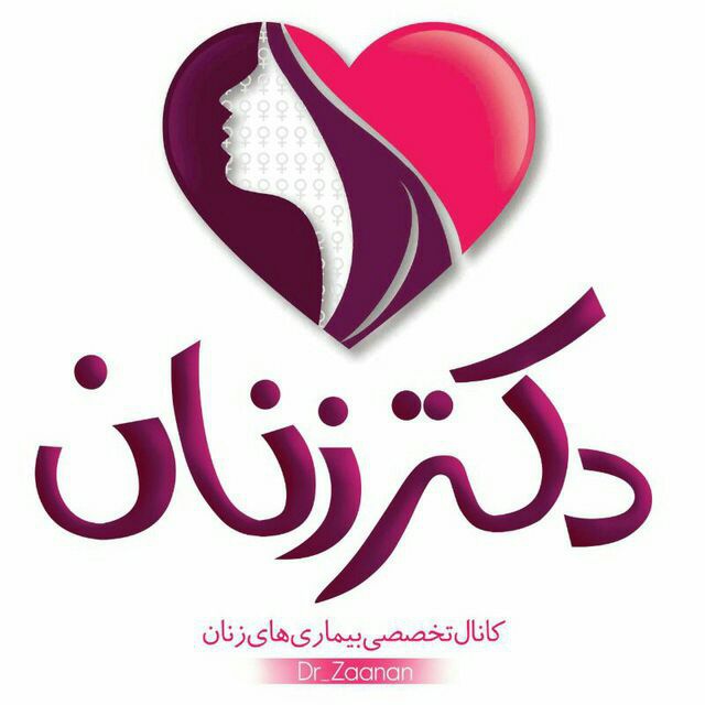 کانال بیـــماریهای زنان