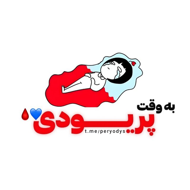 کانال به وقت پریودی