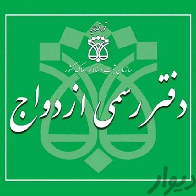 کانال موسسه عقد صیغه تبیان