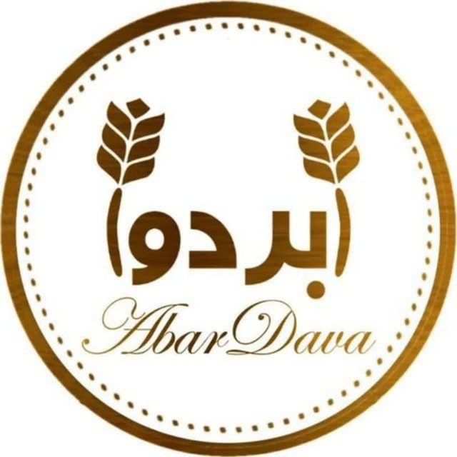 کانال کلینیک دکتر ابردوا
