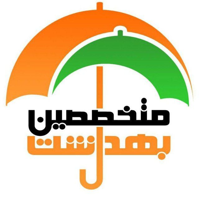 کانال متخصصین‌ بهداشت‌ ایران