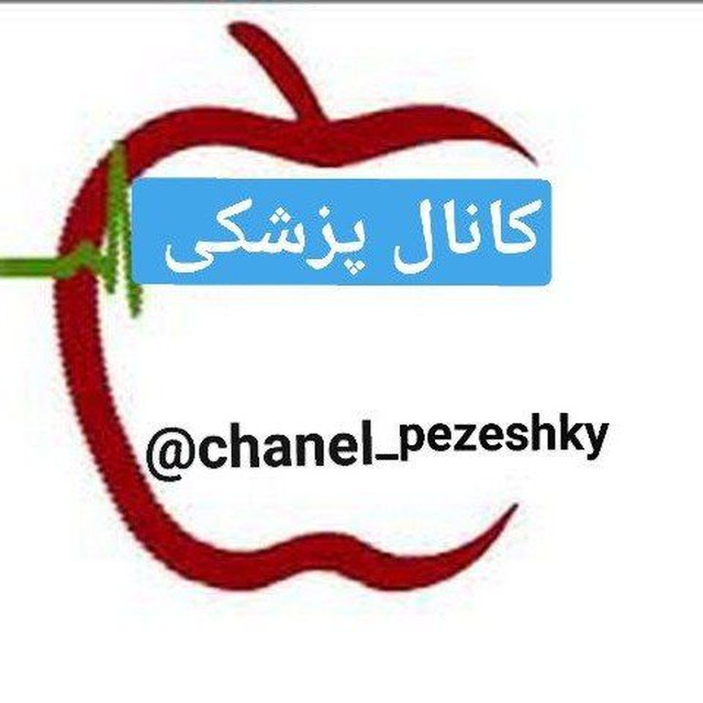 کانال پزشکی