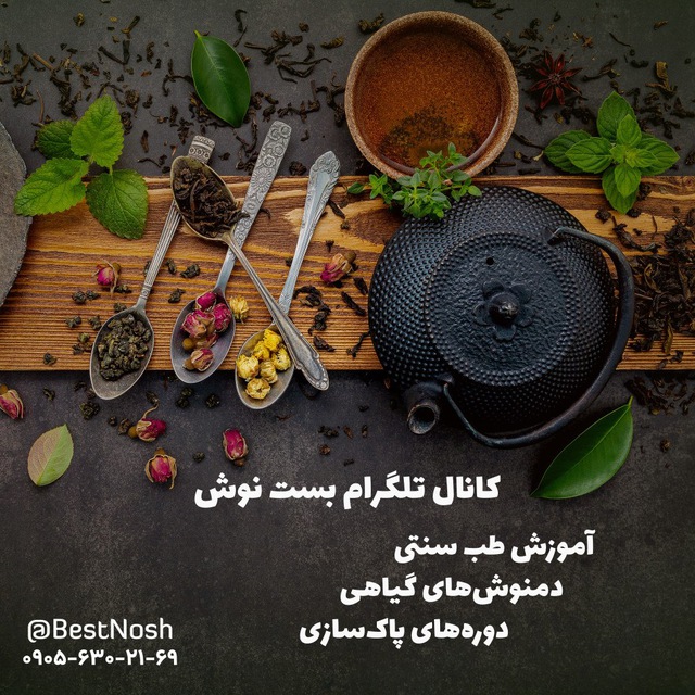 کانال آموزش طب سنتی| دمنوش های گیاهی، داروهای پاکسازی