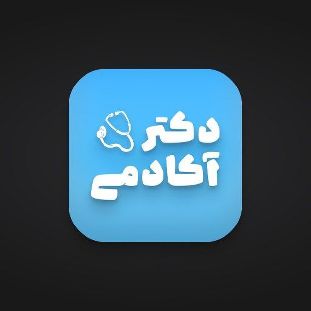 کانال دکتر اکادمی| DoctorAcademy 