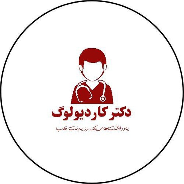 کانال دکتر کاردیولوگ