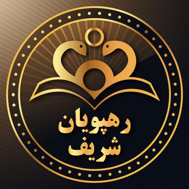 کانال موسسه رهپویان شریف