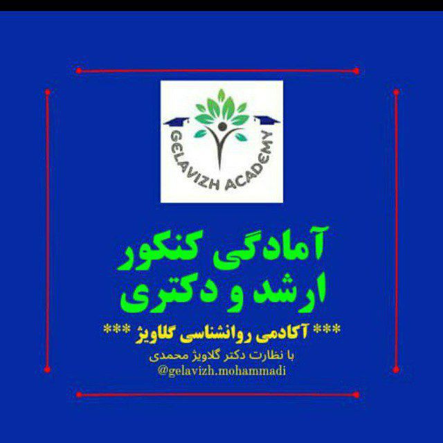 کانال آکادمی روانشناسی گلاویژ