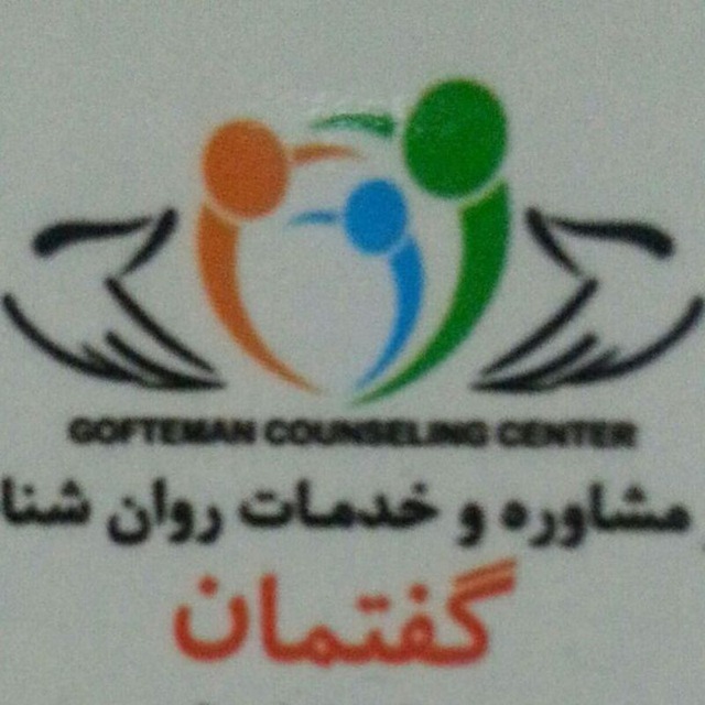 کانال مرکز مشاوره گفتمان