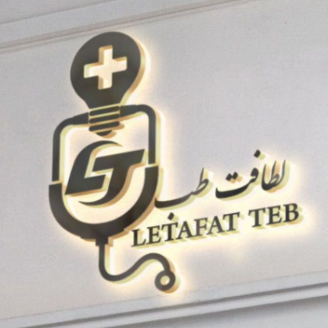 کانال لطافت طب |Letafat Teb