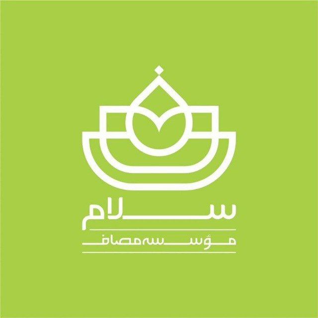 کانال سلام | واحد سلامت مصاف 