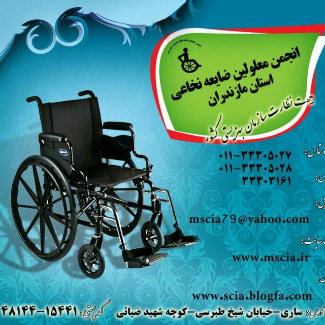کانال انجمن معلولین ضایعه نخاعی استان مازندران