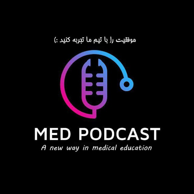 کانال مد پادکست | Medpodcast