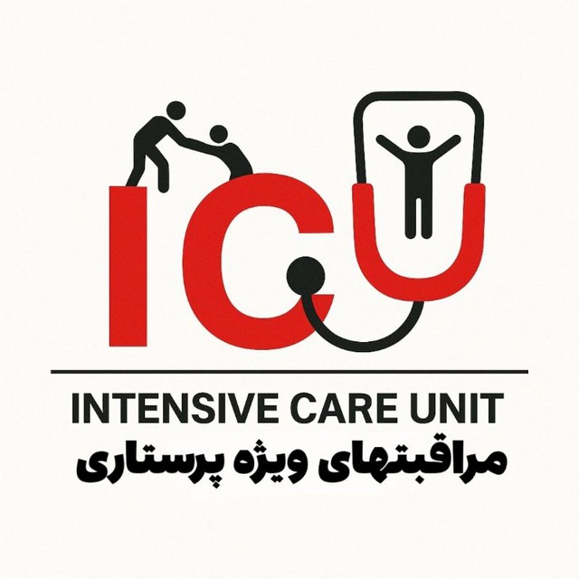 کانال مراقبتهای ویژه پرستاری