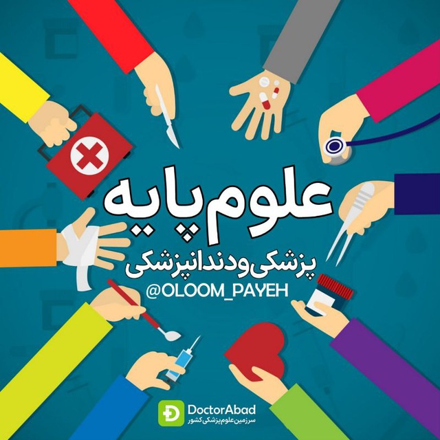 کانال علوم پایه پزشکی و دندانپزشکی