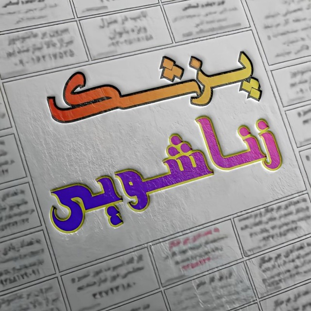 کانال پزشک زناشویی