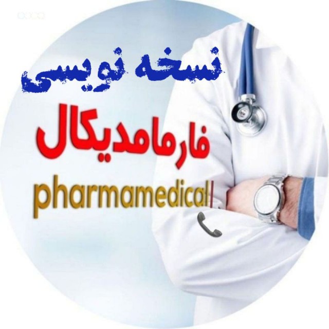 کانال نسخه نویسی فارمامدیکال