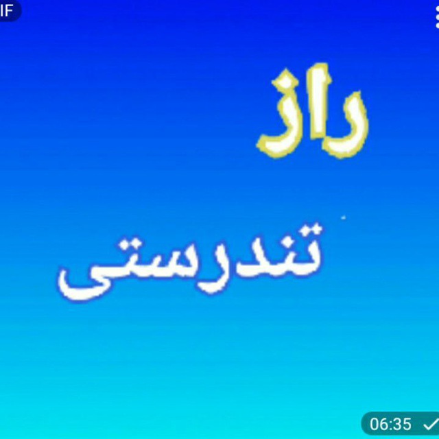 کانال راز تندرستی