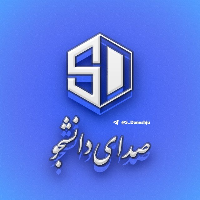 کانال صدای دانشجو