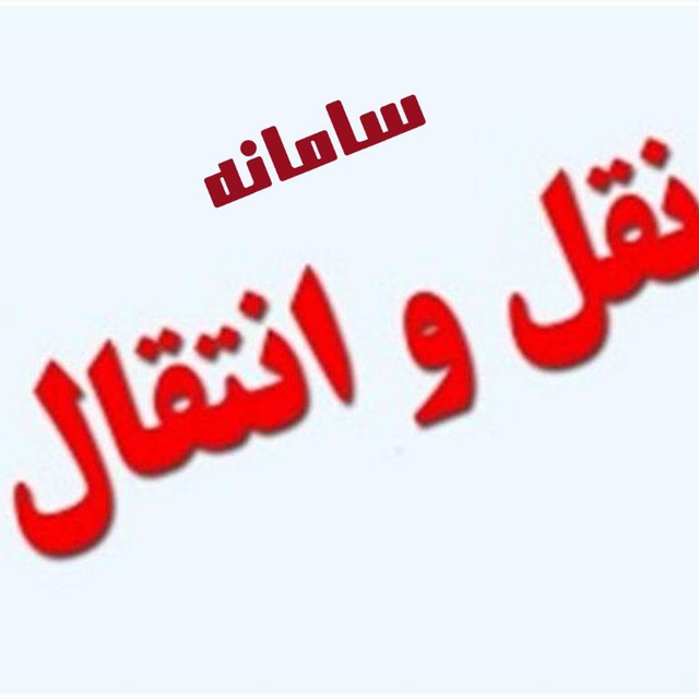 کانال سامانه نقل و انتقال کادر سلامت