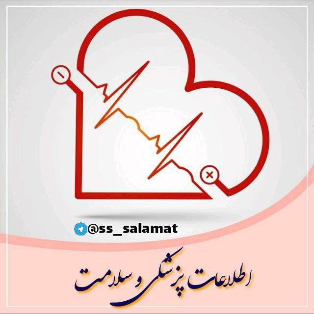 کانال ♥️اطلاعات پزشکی و سلامت♥️